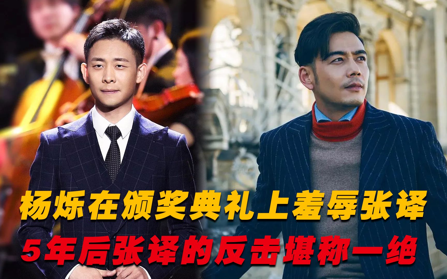 杨烁在颁奖典礼上羞辱张译,短短5年过后,张译的反击堪称一绝!