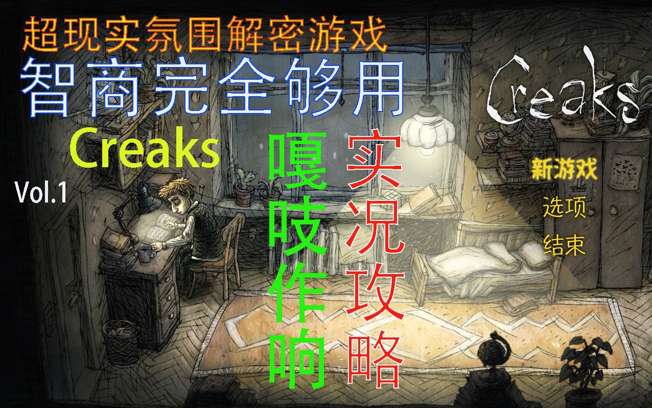 [图]类机械迷城作品【Creaks】嘎吱作响游戏实况攻略