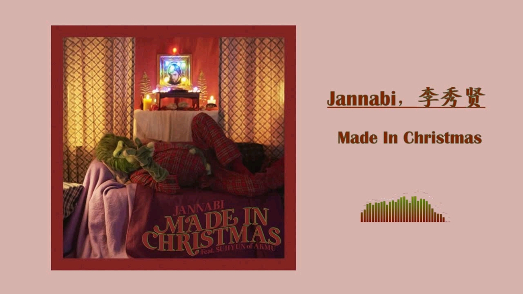 [图]Jannabi、李秀贤 - Made In Christmas/陷入圣诞节吧！孤独又美好的日子啊~