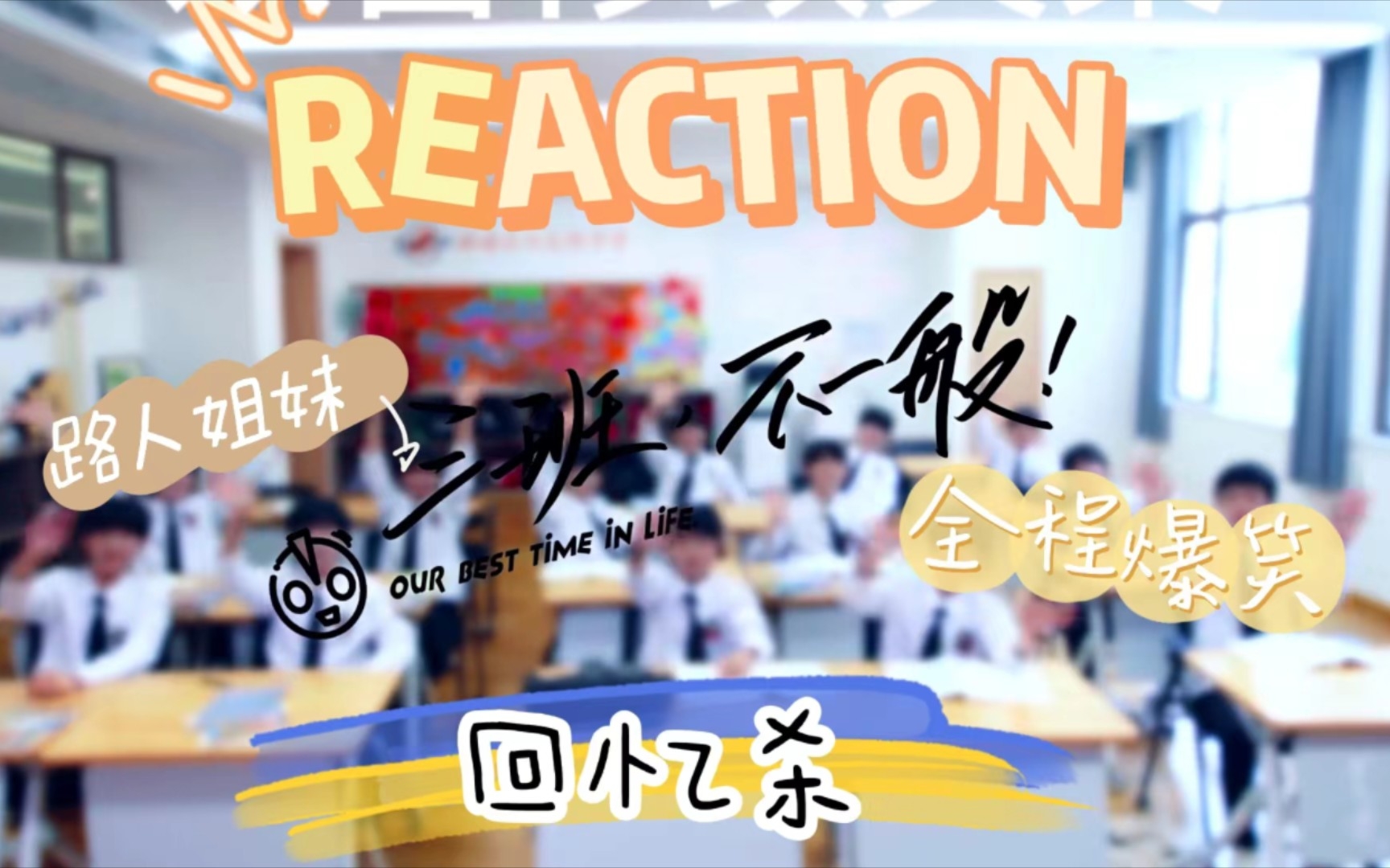 [图]〖TF三代〗-带路人朋友reaction 《三班，不一般》03