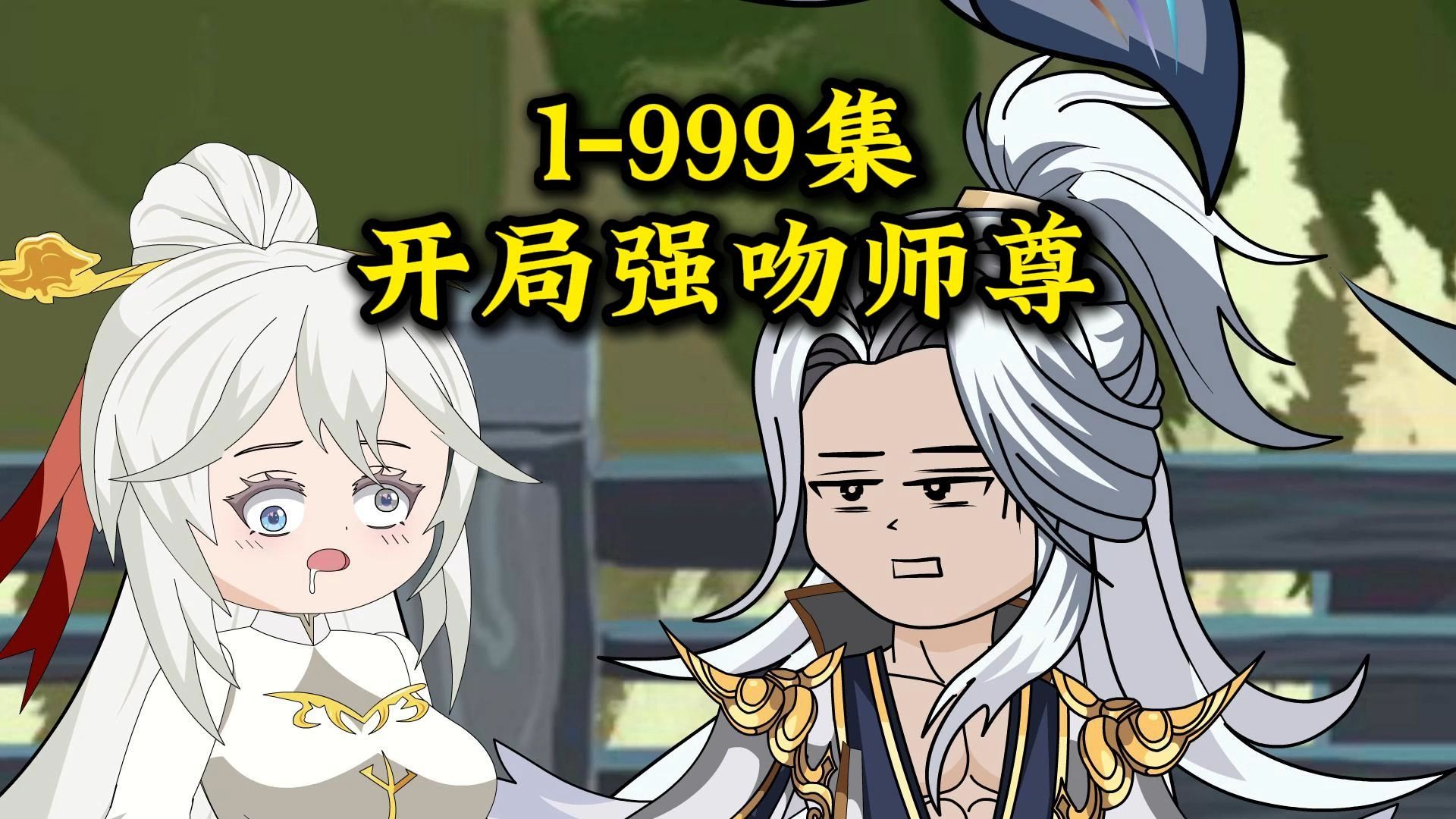 [图]【1-999集】开局强吻师尊-合集