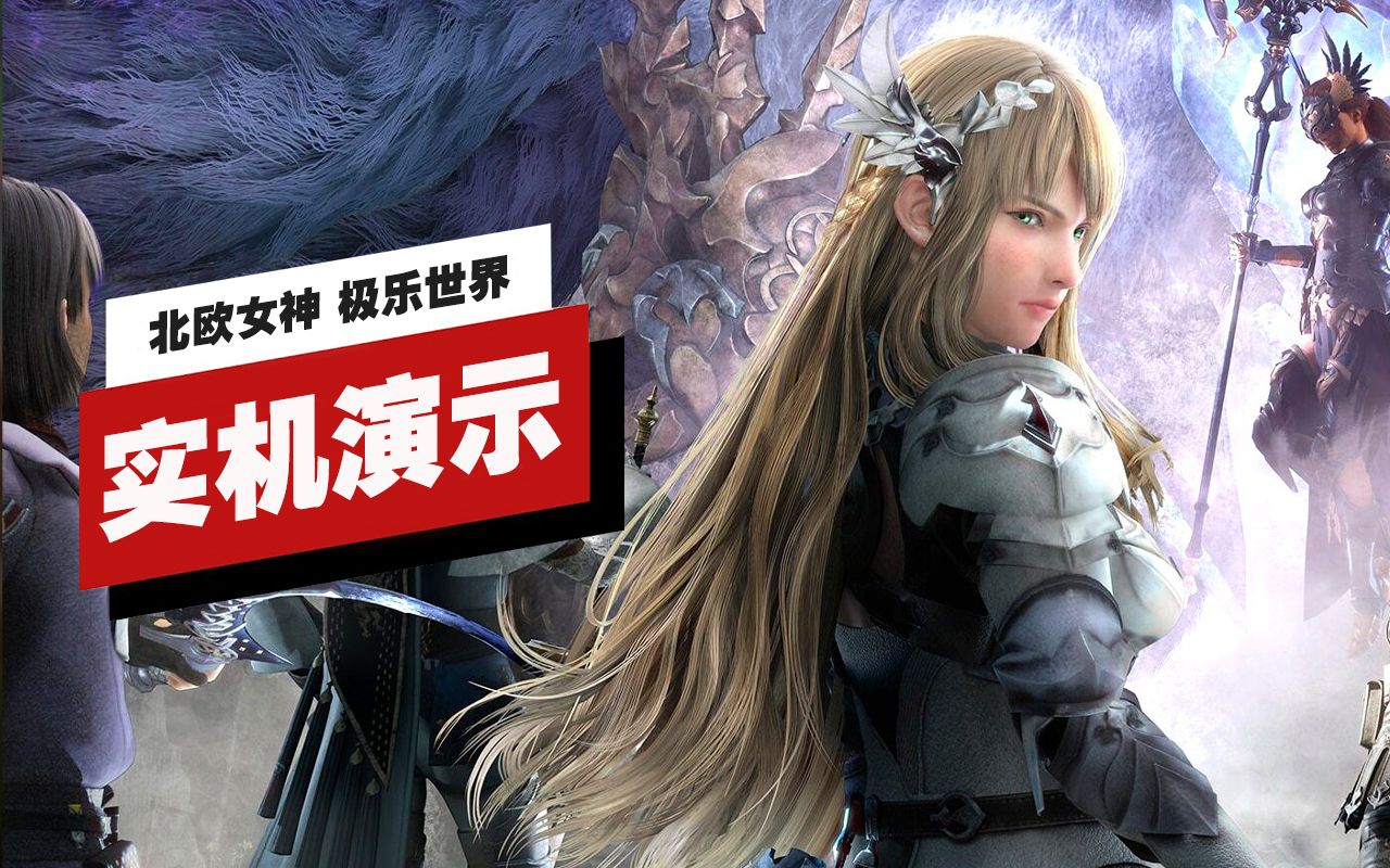 [图]【IGN】PS5版《北欧女神 极乐世界》体验版24分钟实机演示