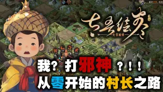 我打邪神？！从零开始的村长之路！！ 【太吾绘卷】