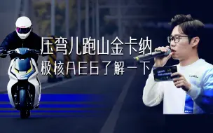 Download Video: 压弯儿跑山金卡纳 极核AE6了解一下