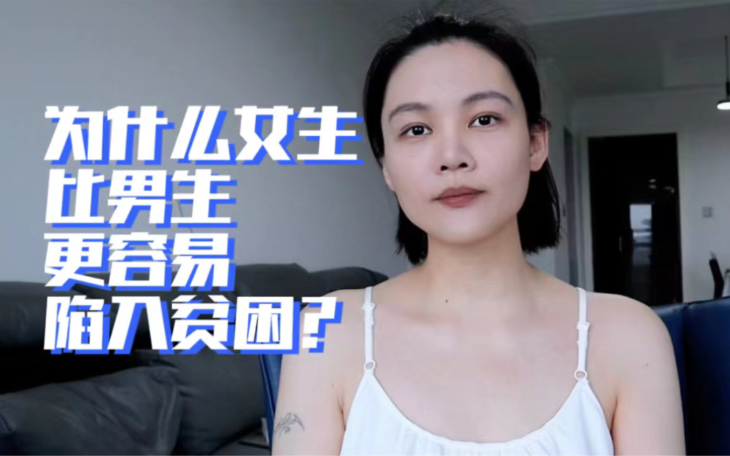 女性经济学|为什么女生比男生更容易陷入贫困?哔哩哔哩bilibili