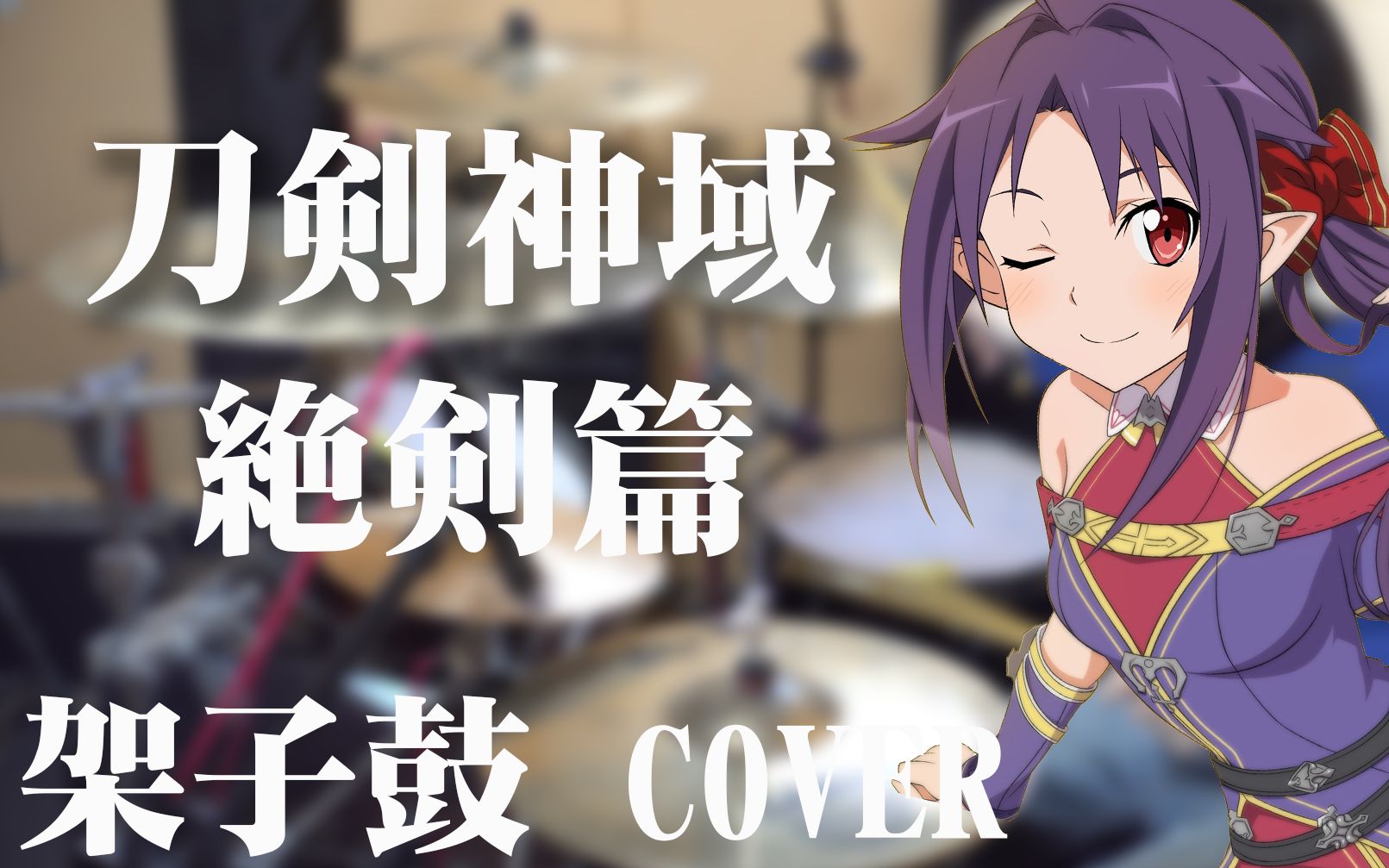 【架子鼓】sao刀剑神域 绝剑篇 courage翻奏cover