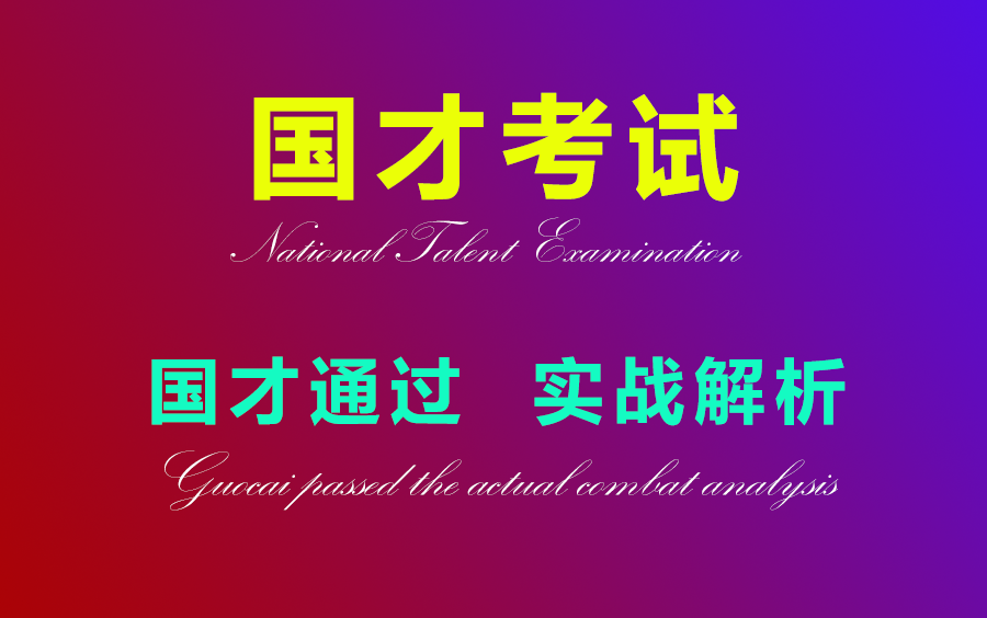 国才考试国才通关实战解析(初级)哔哩哔哩bilibili