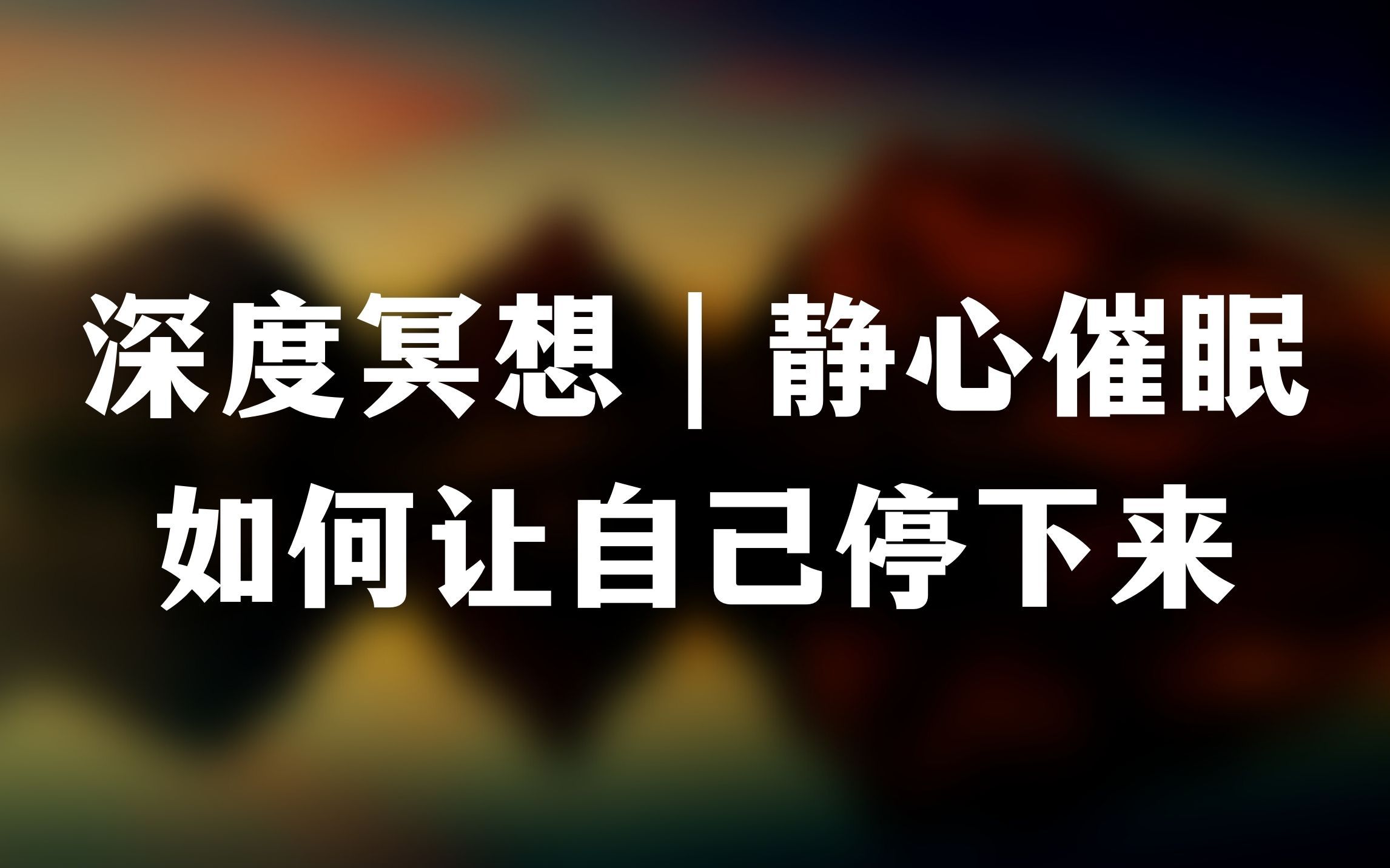 [图]深度疗愈｜让忙碌的大脑停下来，给自己一些时间休息。你值得拥有更好的生活。