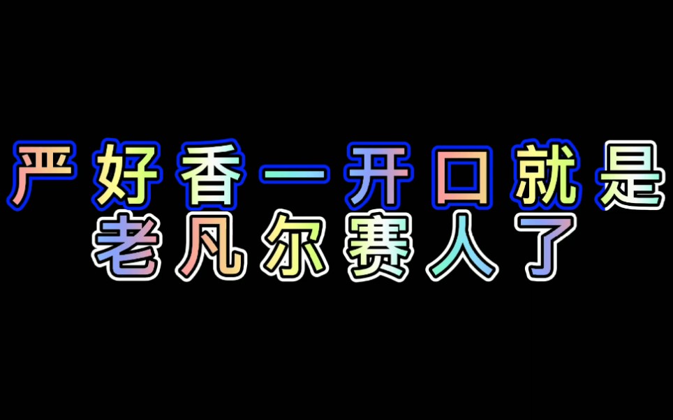 时代少年团严浩翔严好香一开口就是老凡尔赛人了大姐又不懂了