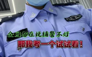 Télécharger la video: 全网都在说辅警不好，那我考一个试试看！上岸之后才知道......