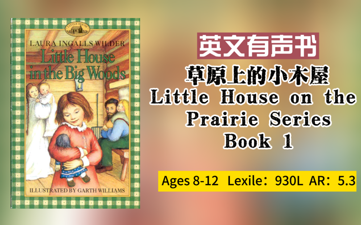 英文有声书 儿童英文小说 草原上的小木屋 Little House on the Prairie 01哔哩哔哩bilibili