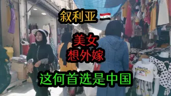 Download Video: 如果不是来到叙利亚，我真没想到，这的女孩居然想嫁到中国