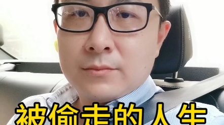 [图]被偷走的人生不能这么还