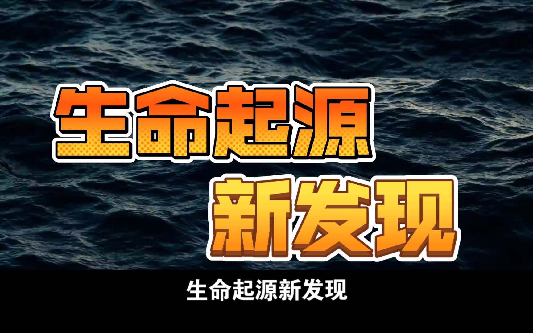 生命起源新发现2024年2月27日科技进展速递