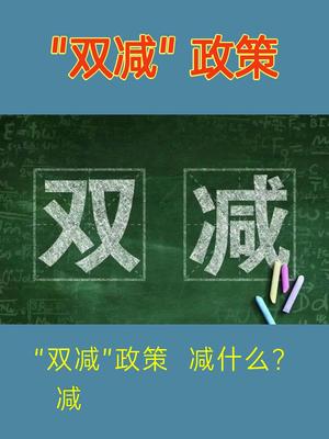 双减政策是什么?减什么?为您解读哔哩哔哩bilibili