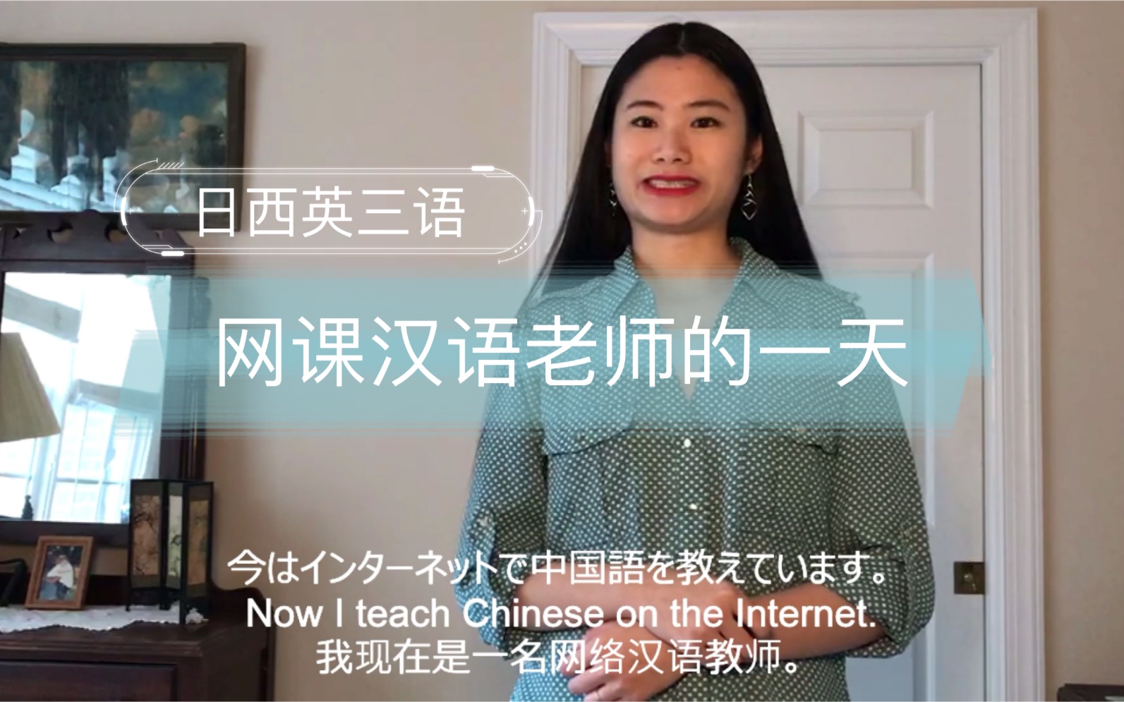 【日西英三语】网课对外汉语自由老师的一天.是幸福还是辛苦?