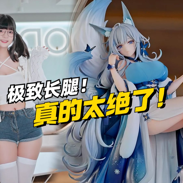 完全沦陷了！好想要这样的身材啊!!！碧蓝航线鵗GSAS手办原型分享