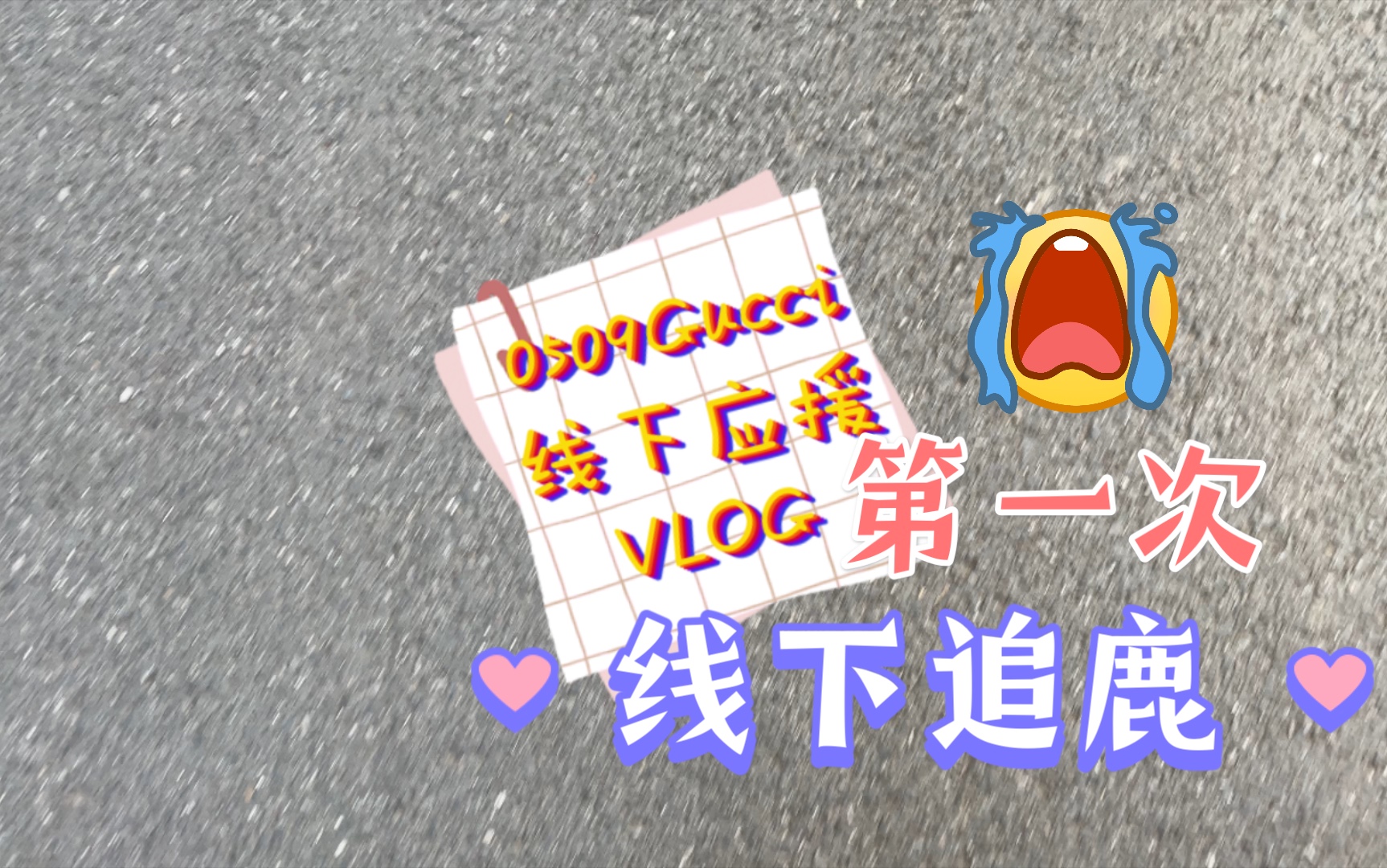 【鹿晗】20210509 Gucci线下活动追星VLOG哔哩哔哩bilibili