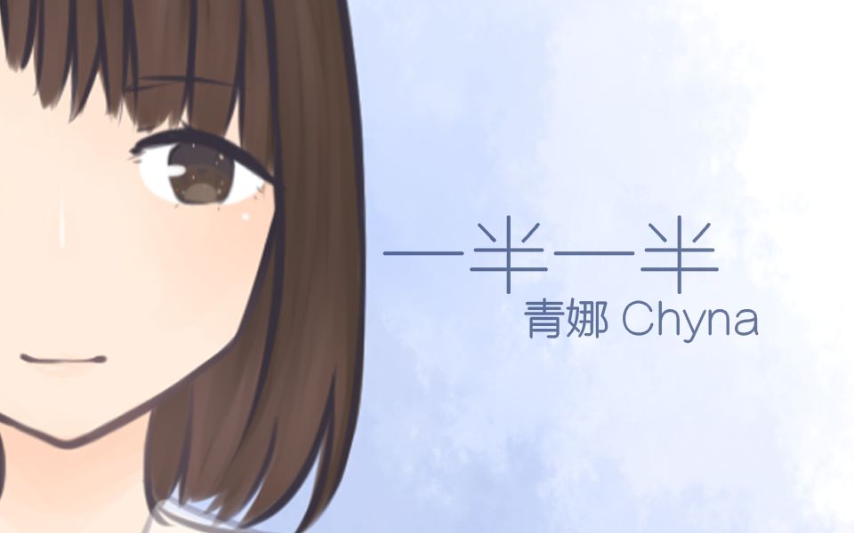 【青娜 Chyna】一半一半【UTAU翻唱】哔哩哔哩bilibili