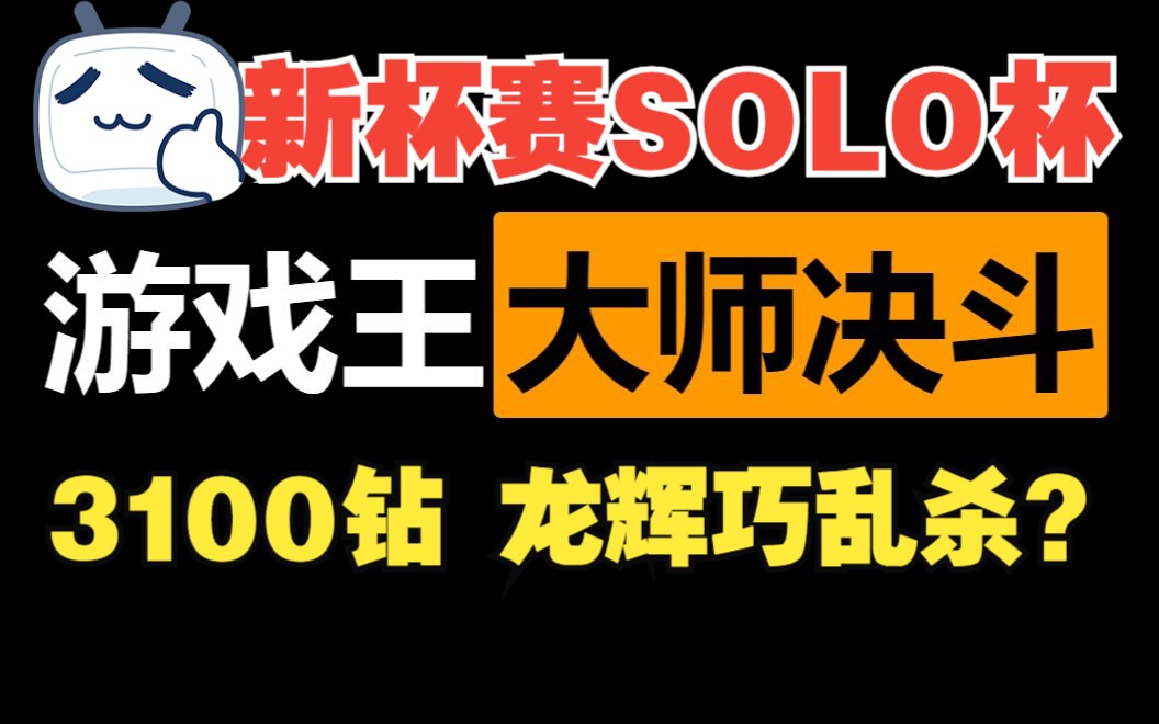 [图]【Master Duel】新杯赛 solo杯 龙辉巧乱杀？