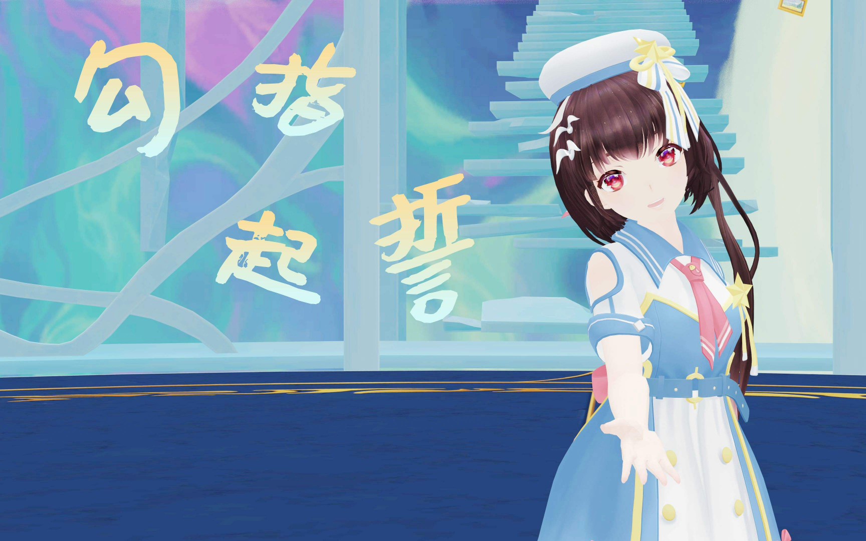 泠鸢yousa勾指起誓1932