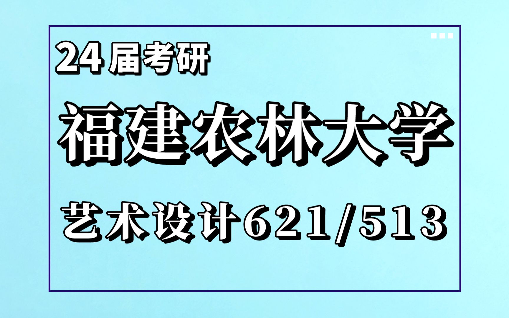 24福建农林大学艺术设计621/513考研专业解读考情报录比分析哔哩哔哩bilibili