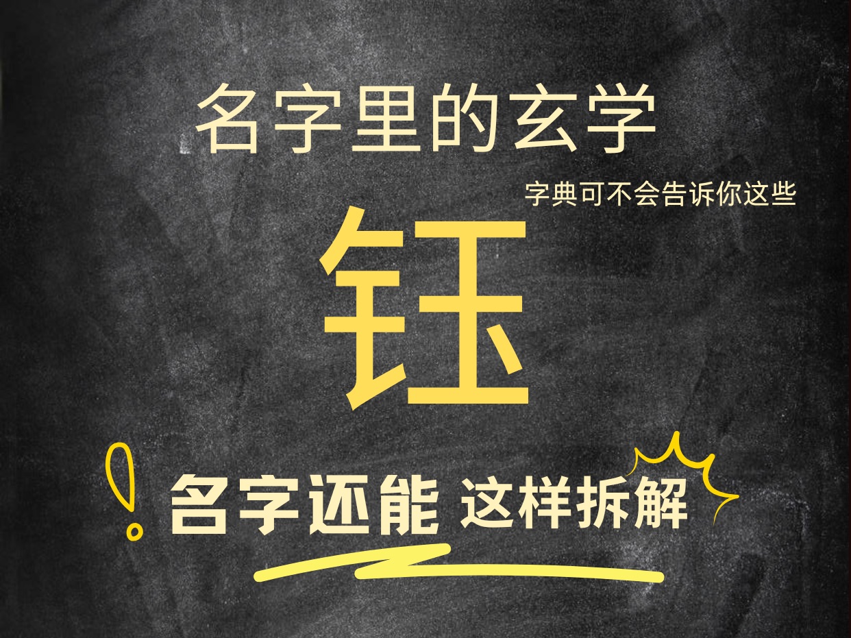 名带钰字的个人特质和运势.快@你名带钰字的朋友一起看,让传统文化继续发挥作用.名字伴随人的一生,可不能小瞧哦.哔哩哔哩bilibili