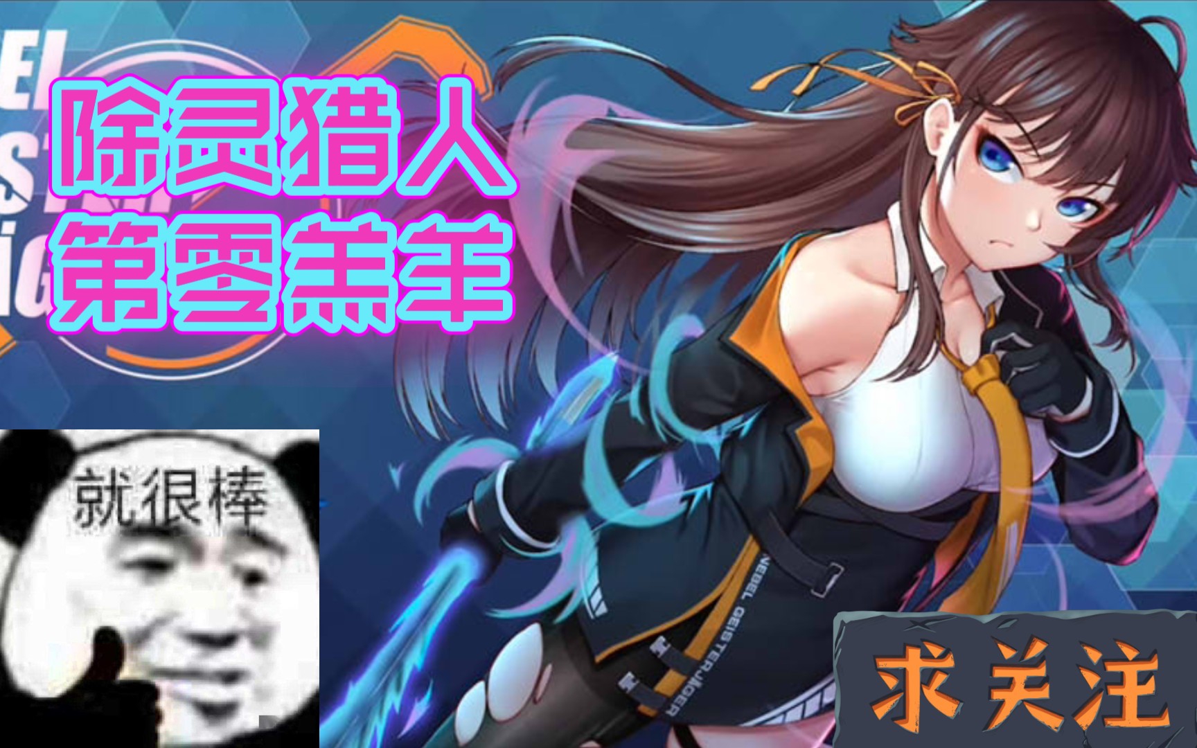 [图]【🍒RPG游戏推荐】除灵猎人Ver1.029官中 要怎么样才能成为猎人？【双端】