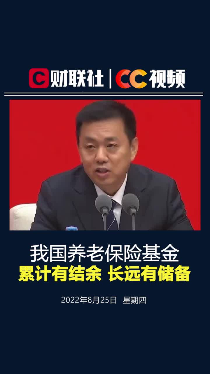 [图]人社部回应养老金能否按时足额发放 ：累计有结余，长远有储备