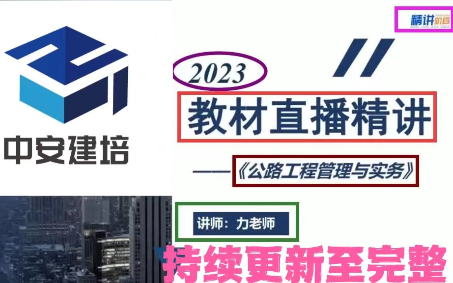 [图]【持续更新到完结】2023年二建公路-力老师-精讲班（05.公路工程管理与实务第五讲）