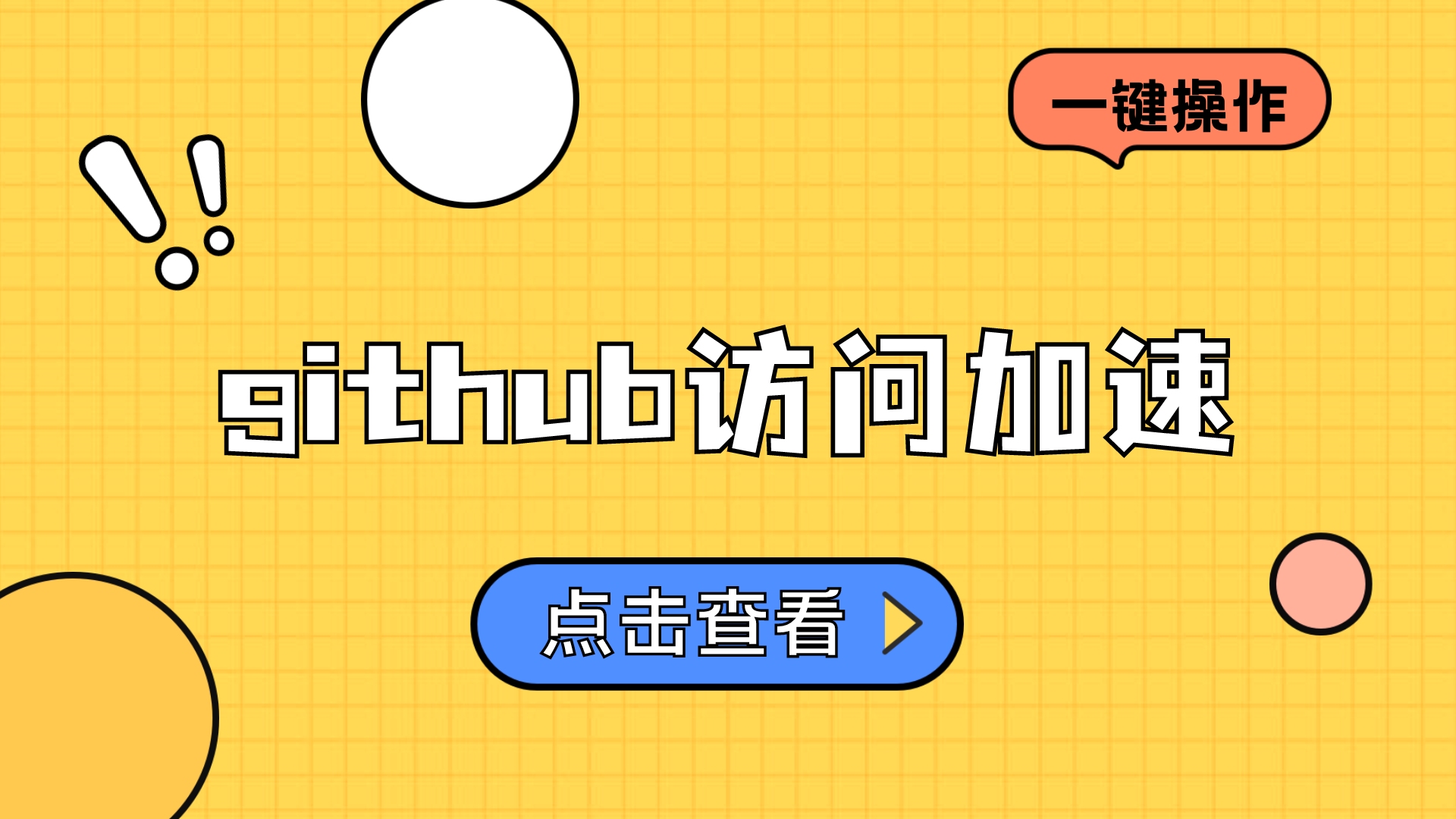 「github访问加速」github网站打不开,一键秒开工具来了!哔哩哔哩bilibili