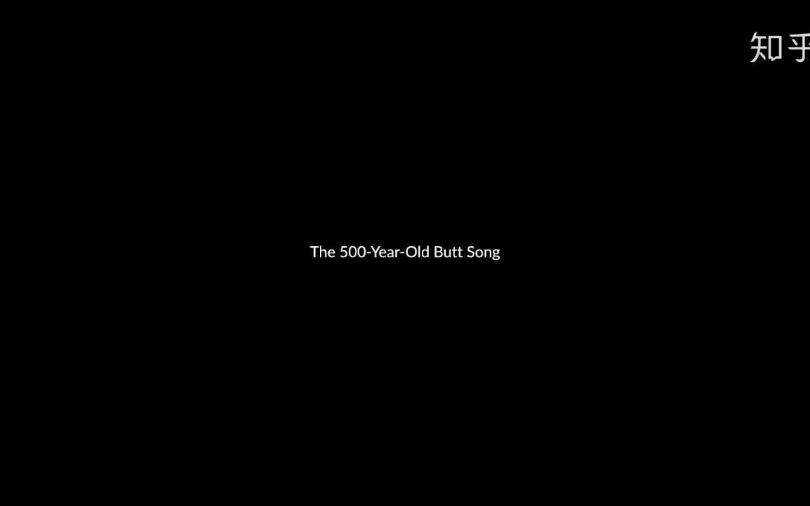 [图]500年前的屁股之歌-The 500-Year-Old Butt Song