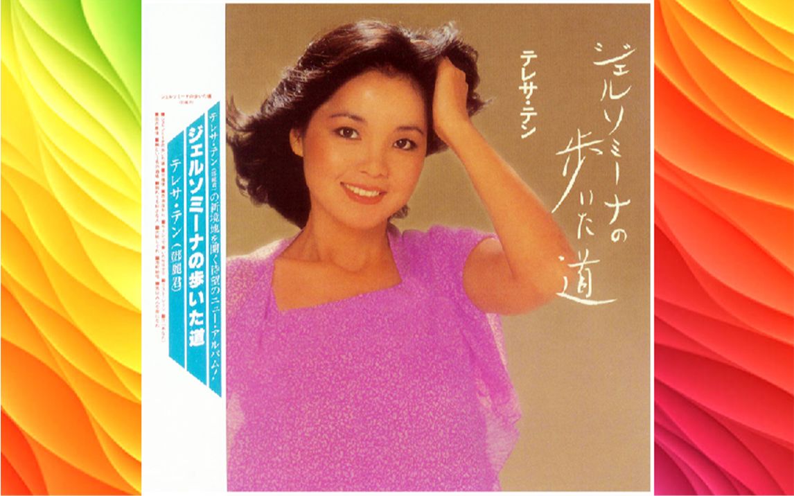 邓丽君《今日,君再来》 (璀璨东瀛爱藏特典 30cd)1981(专辑 17 