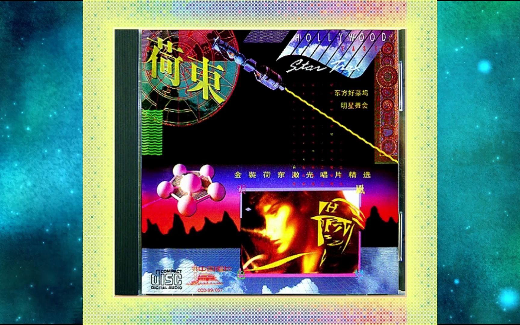 [图]1989年荷东群星《金装荷东激光唱片精选》WINGS OF LOVE LA ISLA BONITA RAP LET'S GO SAY YOU'LL NEVER