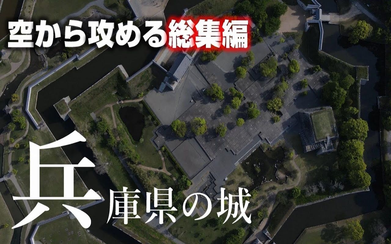 [图]【日本巡礼-28.兵庫県】兵庫県の城（総集編) | 空から攻める城 | 篠山城 | 赤穂城 | 三木城