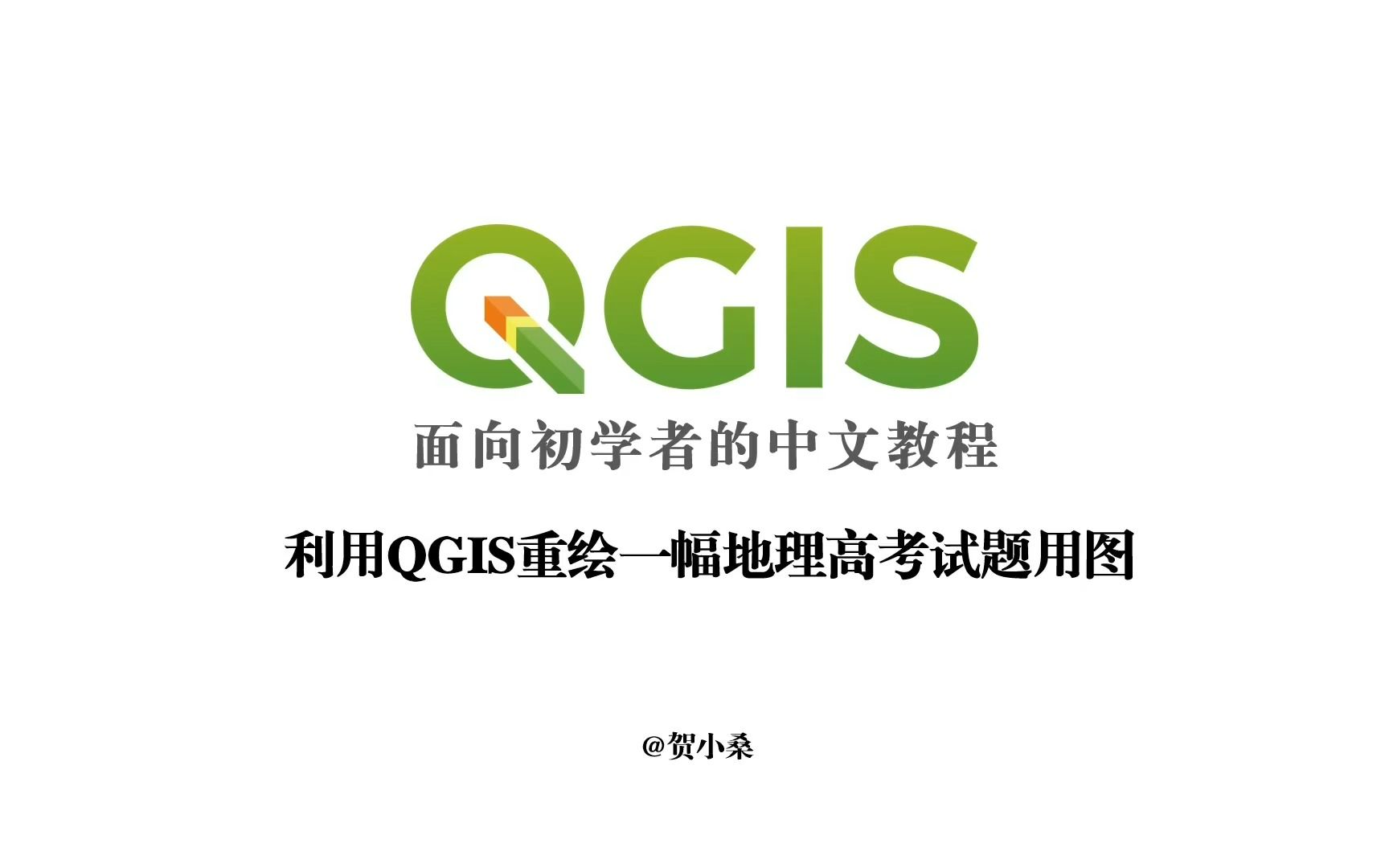 利用QGIS重绘一幅地理高考试题用图哔哩哔哩bilibili