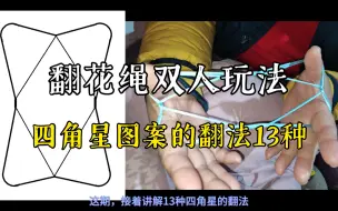 Download Video: <翻花绳双人玩法>四角星图案的翻法13种【润曌工作室】