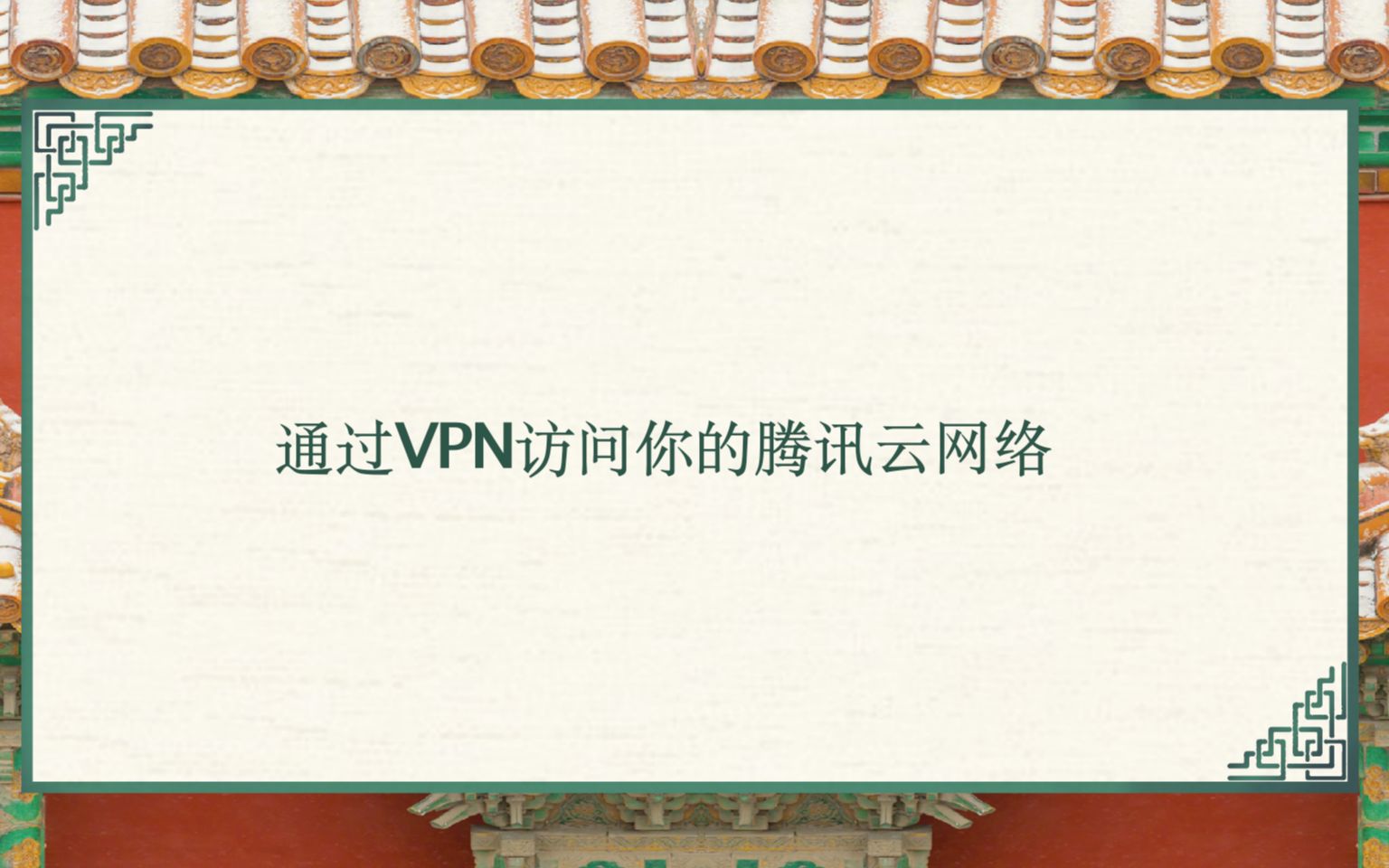 腾讯云通过VPN访问你的腾讯云网络2哔哩哔哩bilibili