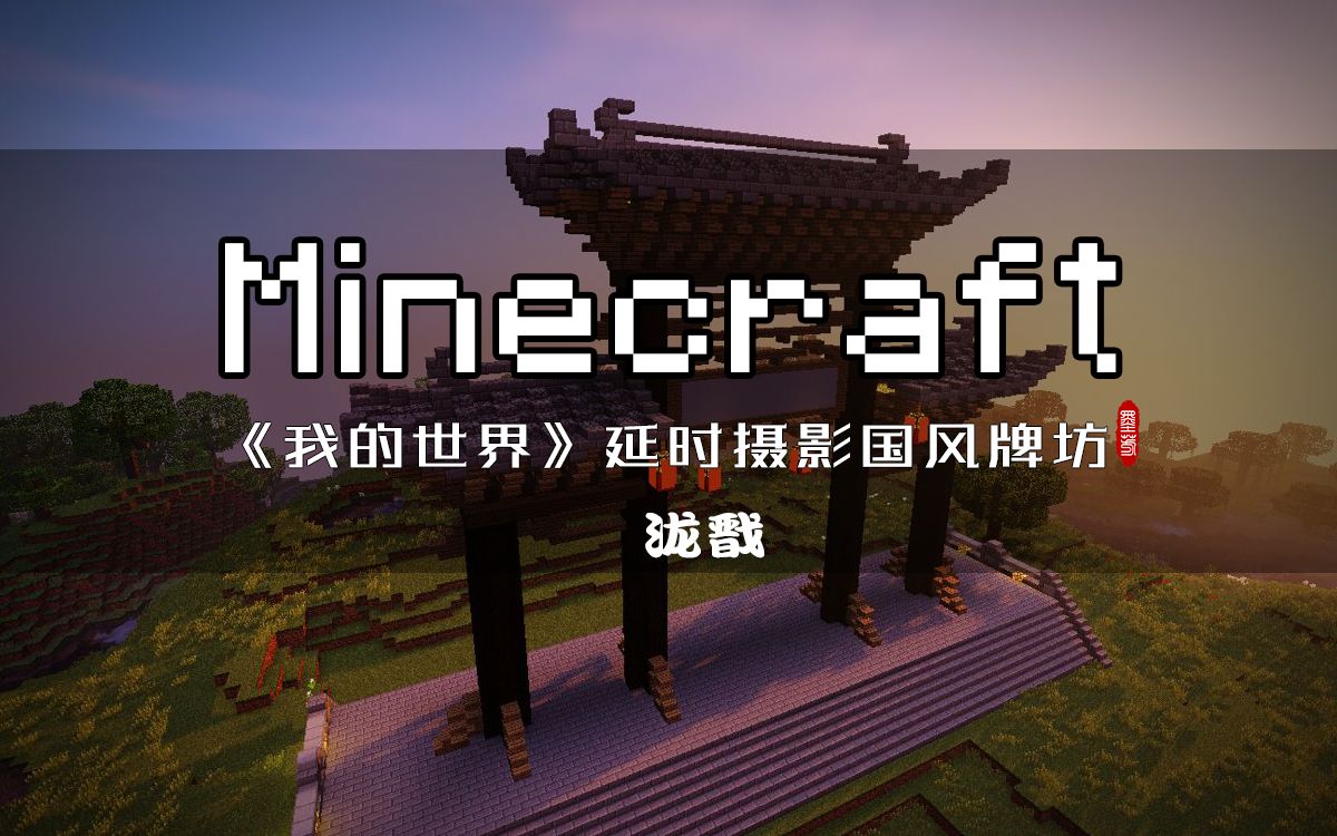 泷戬《我的世界》延时摄影国风牌坊 第一期