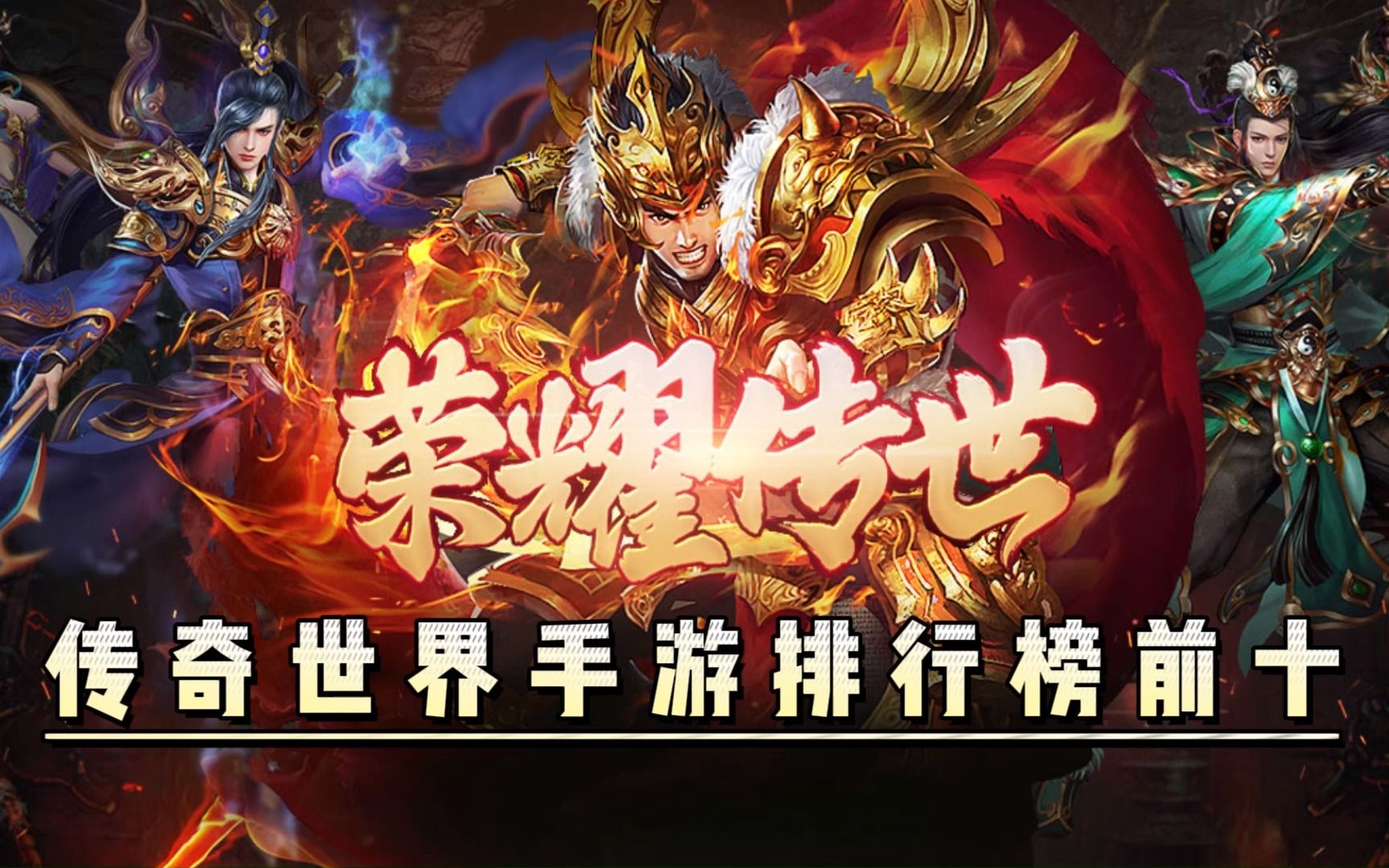 传世元神:传奇世界手游巅峰之作,元神合击!