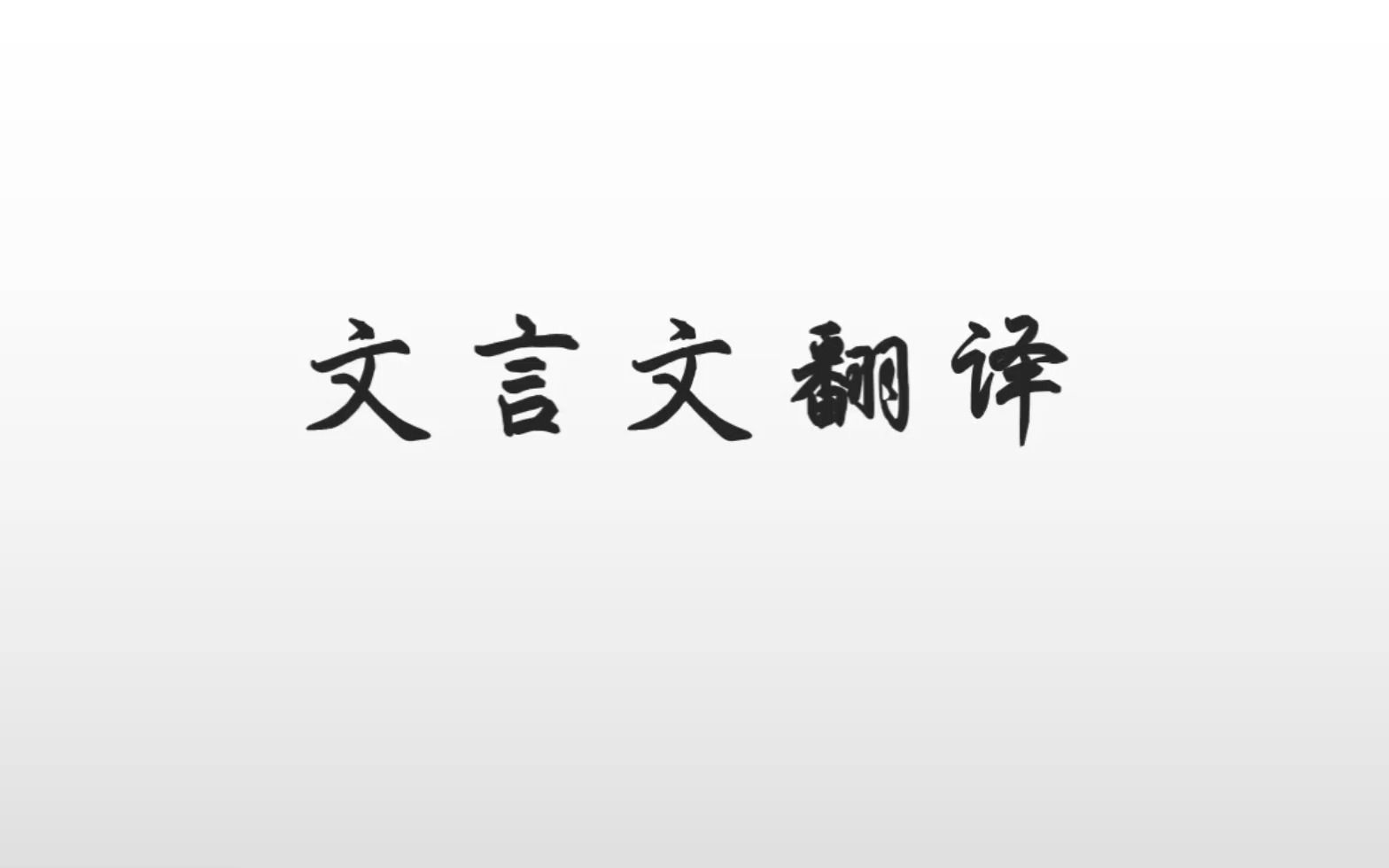 和你语文一起上大分!文言文句子翻译他来啦哔哩哔哩bilibili