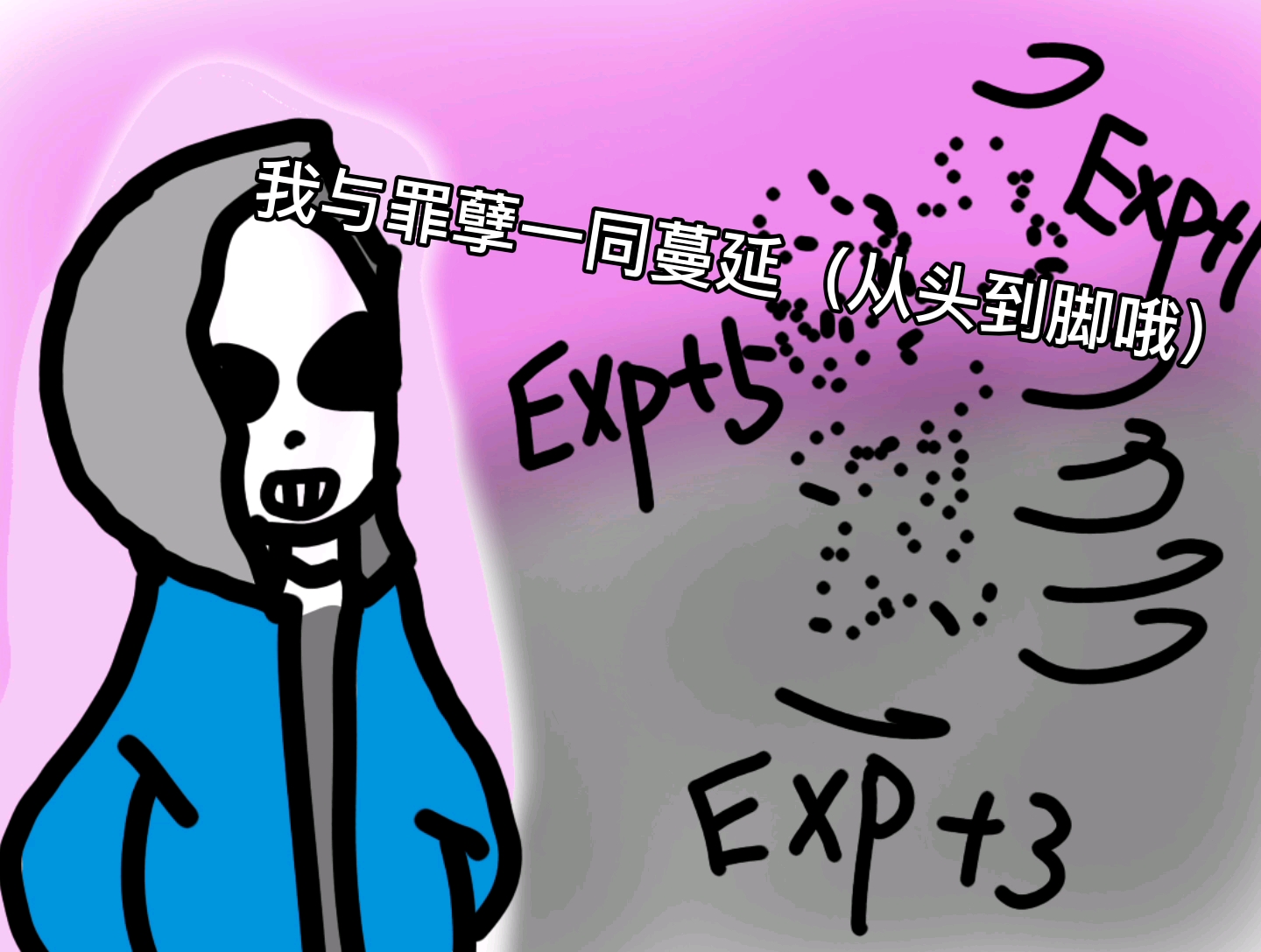 【浪儿菌】dusttale【meme】killer