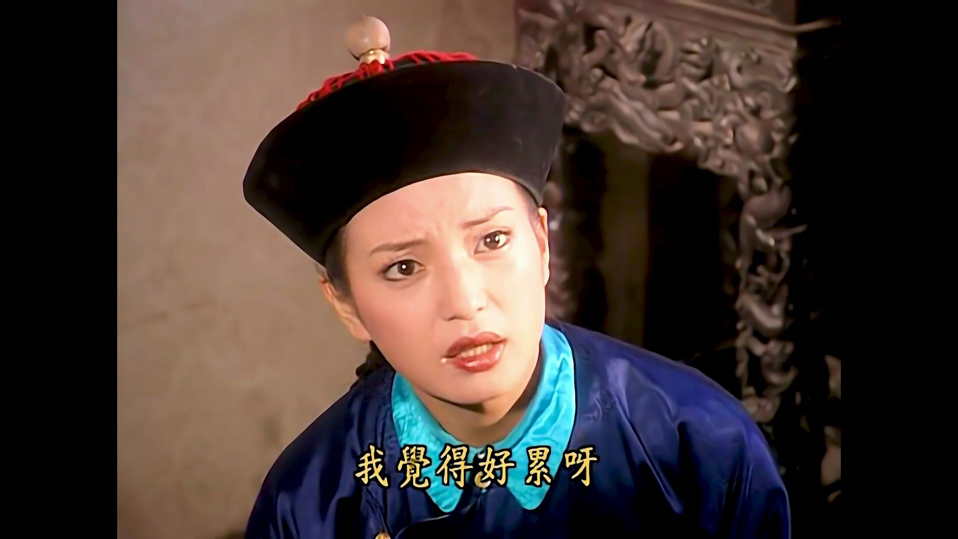 【还珠格格第一部9-5】我觉得好累呀