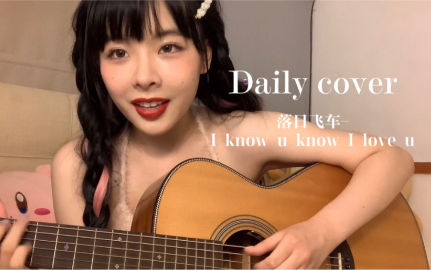 [图]I know you Know I love you-落日飞车 cover