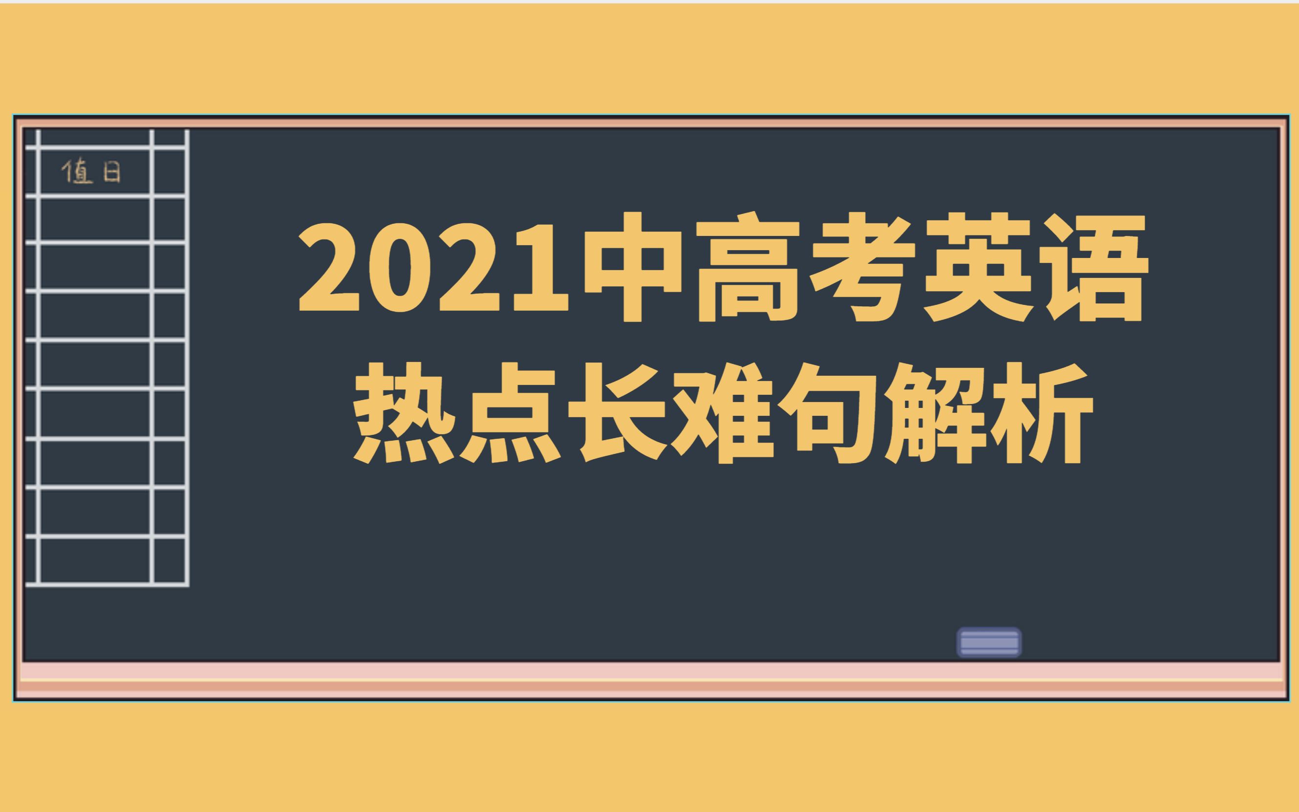 2021高考热点长难句,看China daily 学英语,句子成分结构拆解哔哩哔哩bilibili