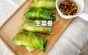 Video herunterladen: 低卡生菜卷，刷脂必备！减脂餐中好吃易做的食谱，狠狠get