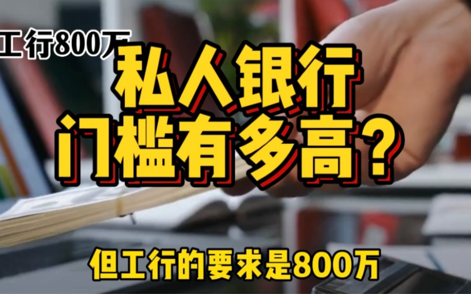 银行最重要的客户,传说中的私人银行,门槛到底有多高?哔哩哔哩bilibili