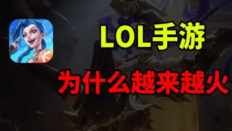 流水下滑，被玩家狂喷！LOL手游如今为何却越来越火了