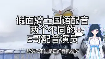 Download Video: 假面骑士国语配音 两个不同的 E哥配音演员