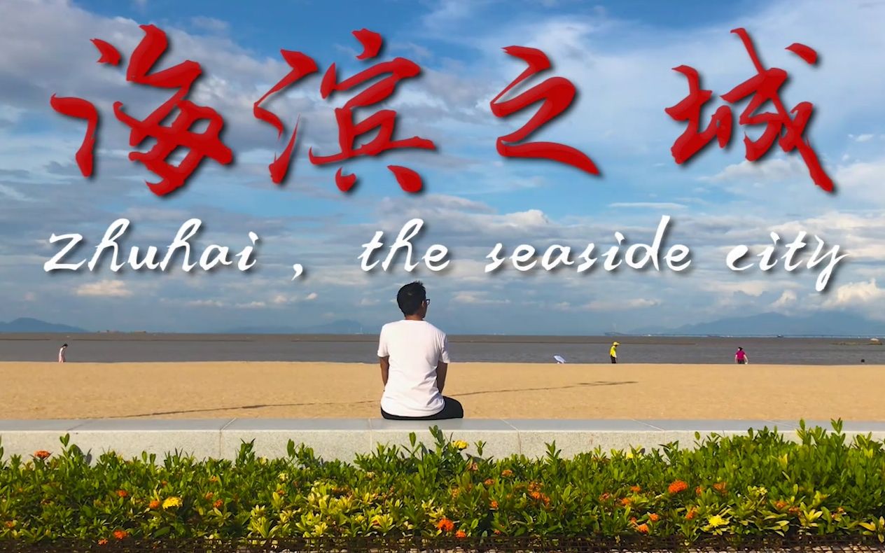 [图][AC]vlog-海滨之城 Zhuhai , The Seaside City